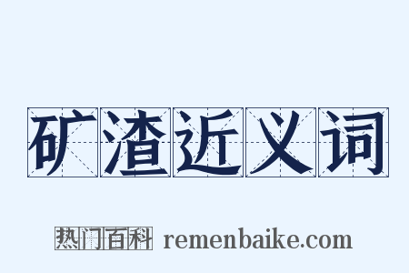 矿渣近义词是什么意思的图片